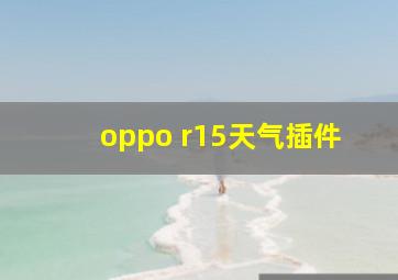 oppo r15天气插件